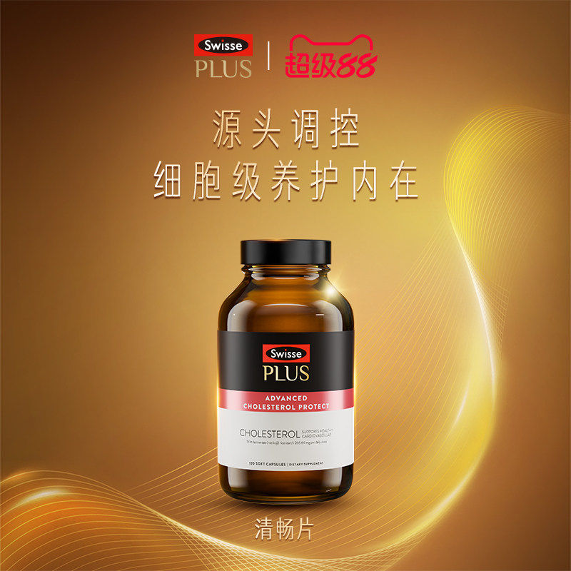 Swisse斯维诗PLUS胆固醇清畅片红曲米胶囊靶向守护平衡非卵磷脂