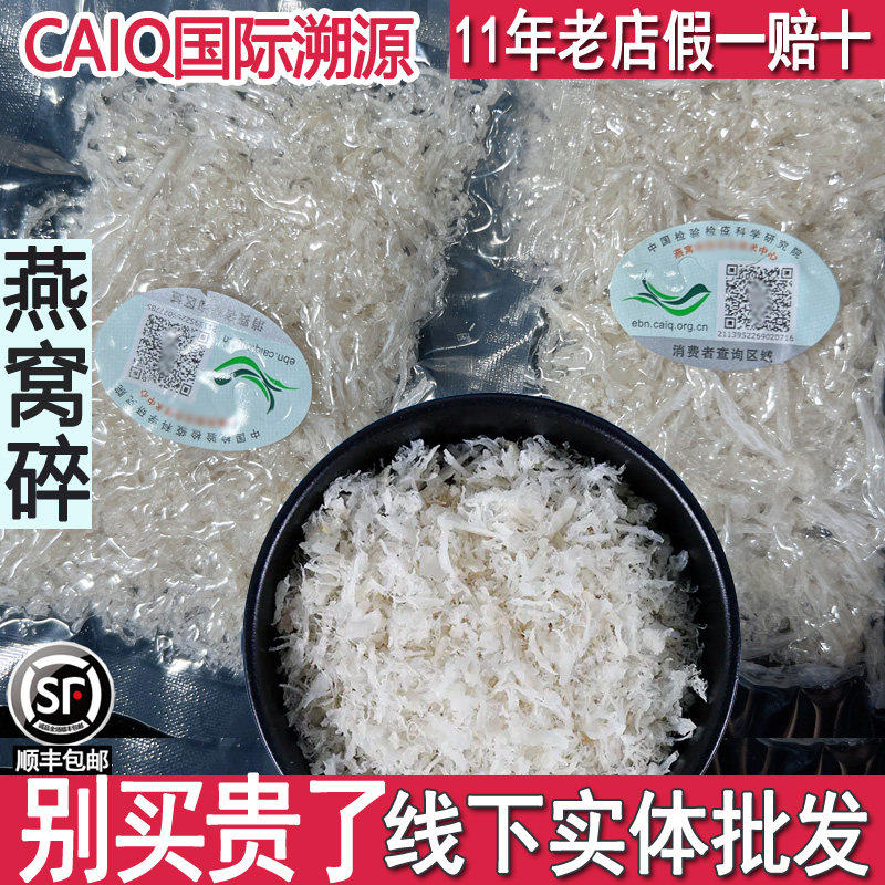 CAIQ溯源码白燕碎 马来西亚印尼金丝燕窝碎燕角 孕妇滋补美容正品