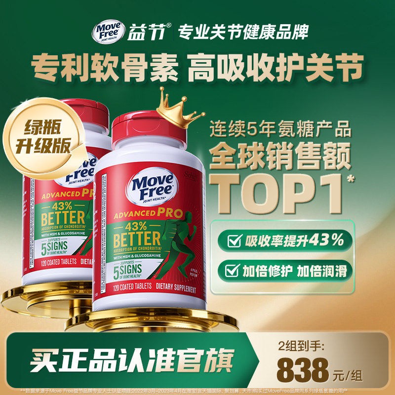 益节MoveFree绿瓶升级氨糖维骨力软骨素加MSM120粒*2金装绿标