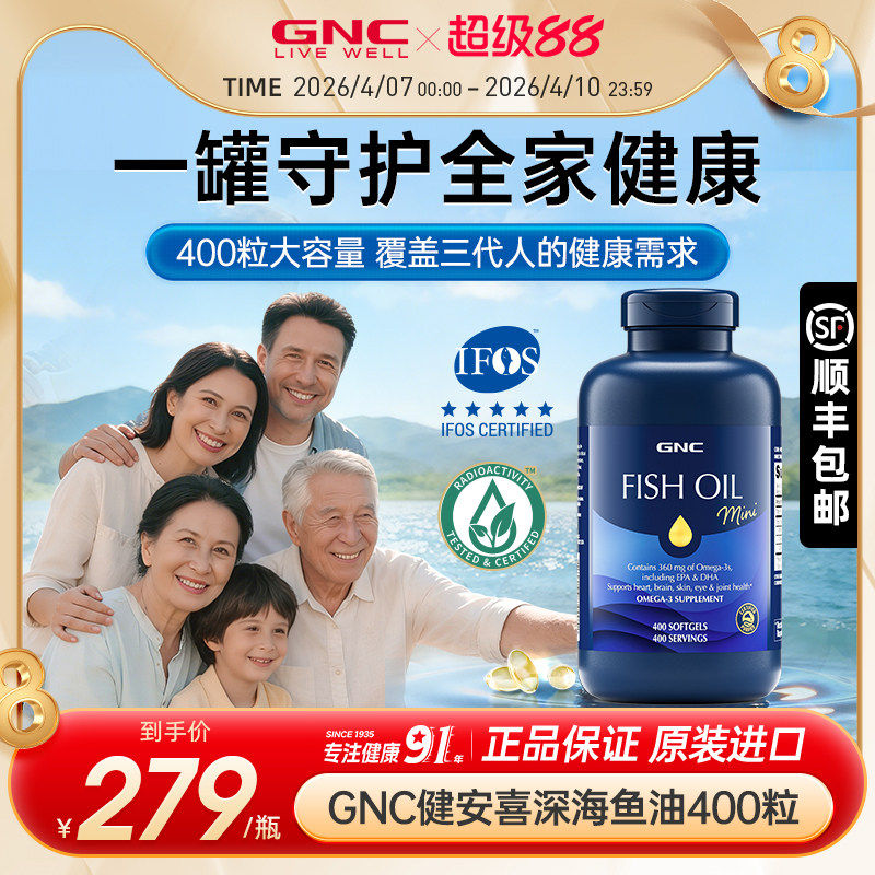 GNC健安喜深海鱼油超大瓶400粒rTG型鱼油IFOS认证正品官方店