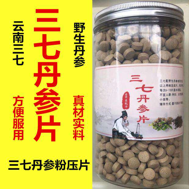 三七丹参片2合1正宗云南文山三七粉压片正品野生紫丹参丸田七颗粒
