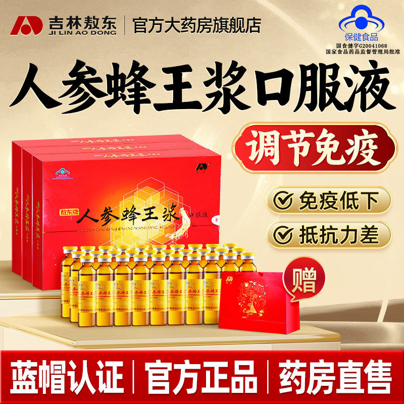 敖东人参蜂王浆口服液20支增强力中老年营养送礼长辈礼盒正品