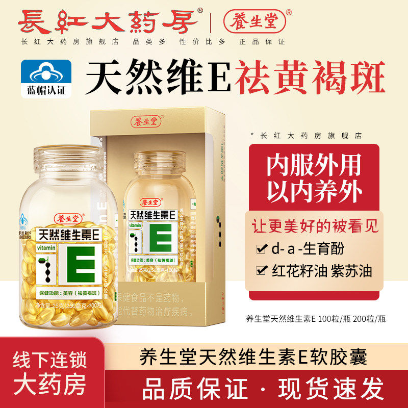 养生堂天然维生素E软胶囊ve褐斑200粒搭维C片官方正品WJ