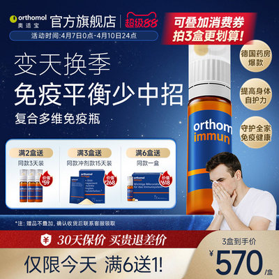 德国奥适宝复合维生素综合多种矿物质抵抗力orthomol immun瓶