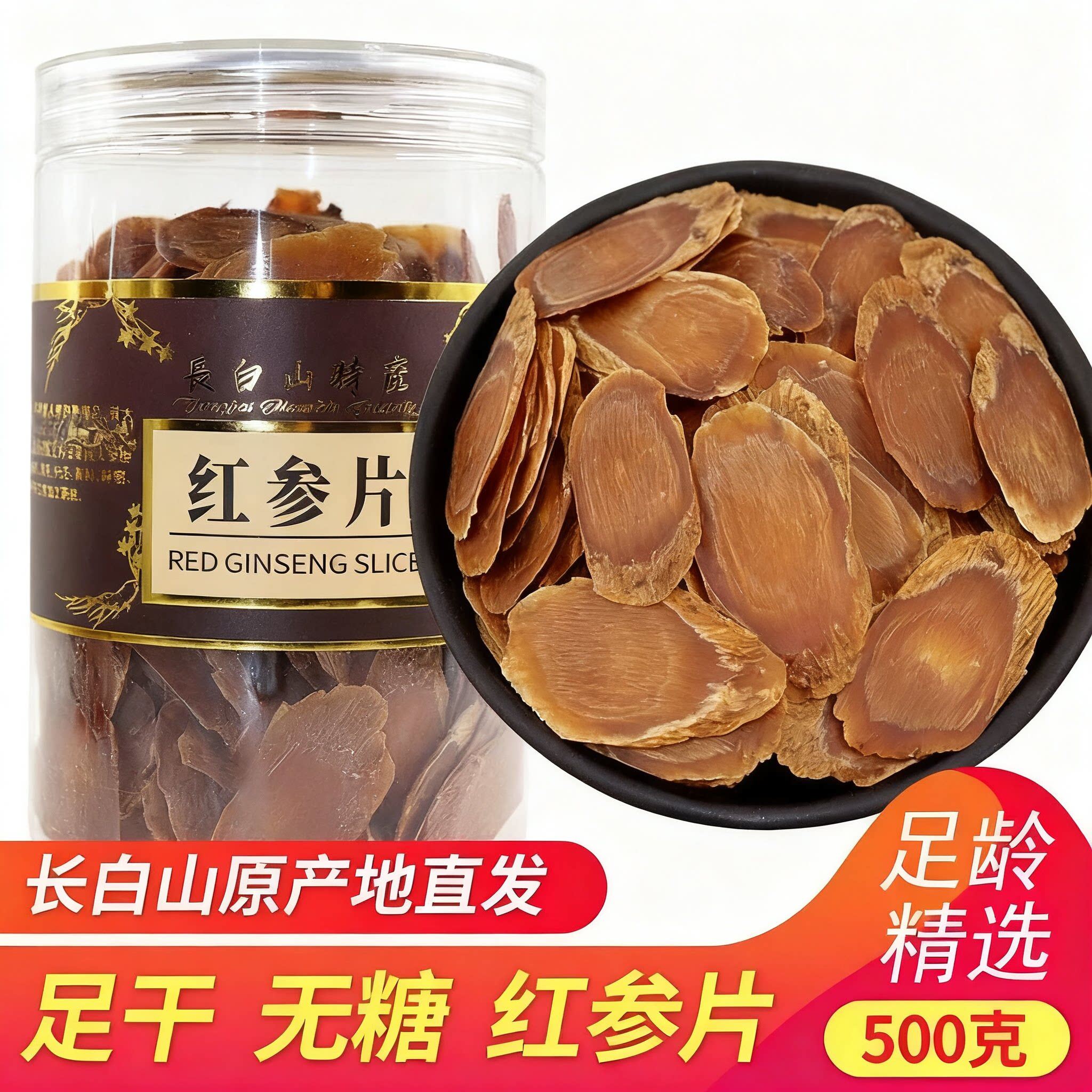 红参片500克无糖即食东北特级长白山人参片切片泡水天然含片正品
