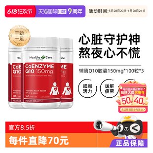 Care辅酶Q10软胶囊 Healthy 150mg 100粒 心脏血管呵护 自营