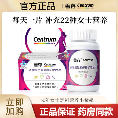 善存小紫瓶女士多种维生素复合片22种营养b族80片含钙烟酰胺正品