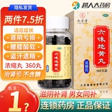 2 штуки со скидкой 7,5 %] Jiuzhitang liuwei Dihuang таблетки 360 таблетки дефицит почек разм