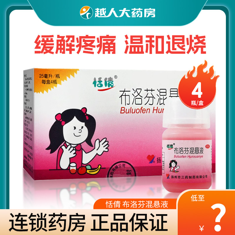 包邮】恬倩布洛芬混悬液25ml*4瓶儿童幼儿感冒肌肉痛发热发烧退烧