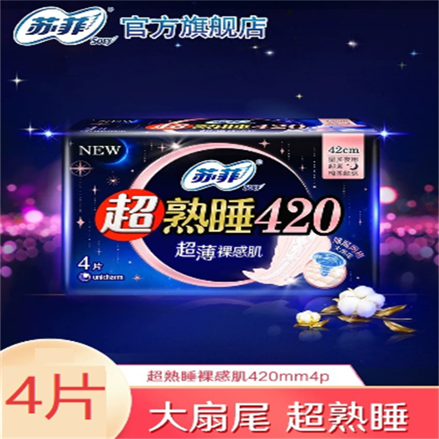苏菲卫生巾超熟睡超长夜用随心翻
