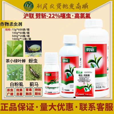 沪联劈斩22%噻虫高氯氟杀虫剂