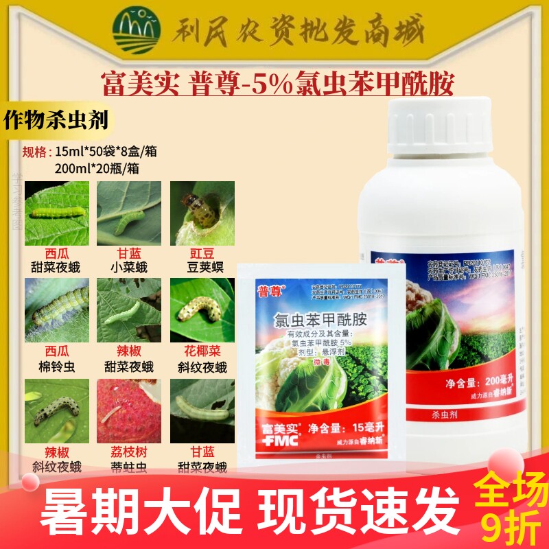 富美实普尊5%氯虫苯甲酰胺