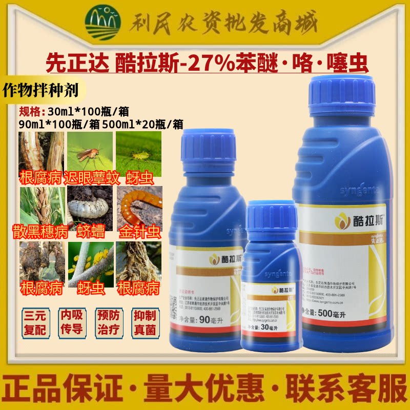 先正达酷拉斯27%苯醚甲环