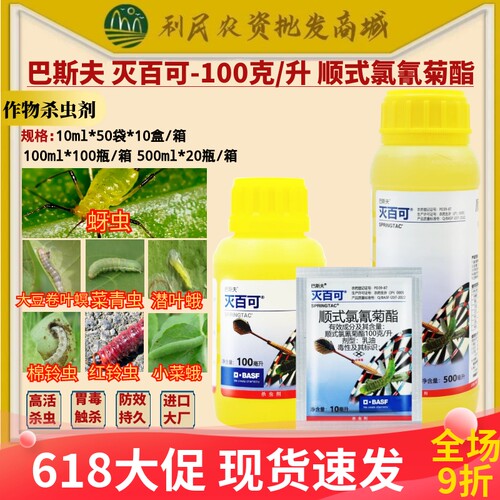 巴斯夫 灭百可100克/升顺式氯氰菊酯菜青虫潜叶蛾杀虫剂农药