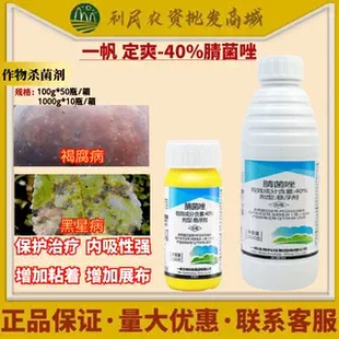一帆定爽40%腈菌唑 梨树蔬菜黑星病白粉病炭疽病锈病农药杀菌剂