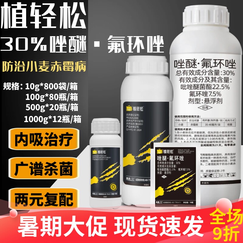 勇冠植轻松30%唑醚氟环唑小麦赤霉病杀菌剂吡唑醚菌酯氟环唑农药