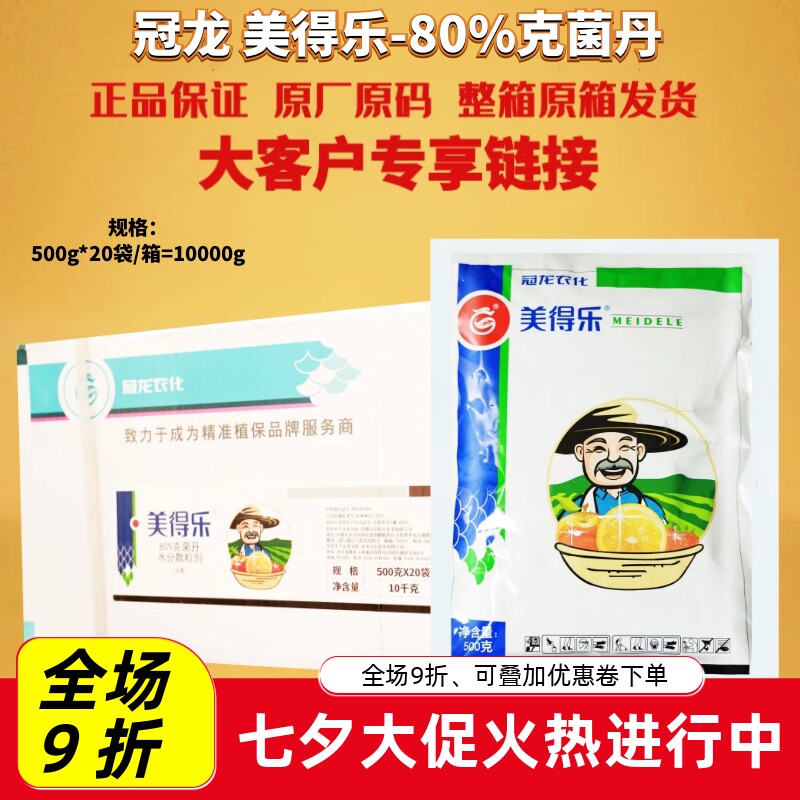 整箱 冠龙 美得乐80%克菌丹柑橘树树脂病轮纹病灰霉病杀菌剂农药