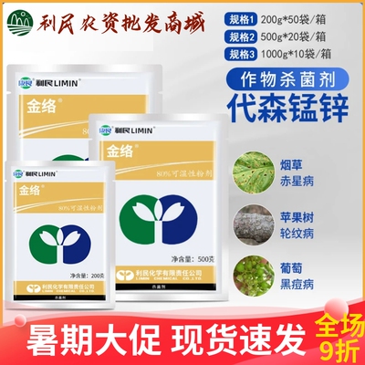 江苏利民金络代森锰锌80%