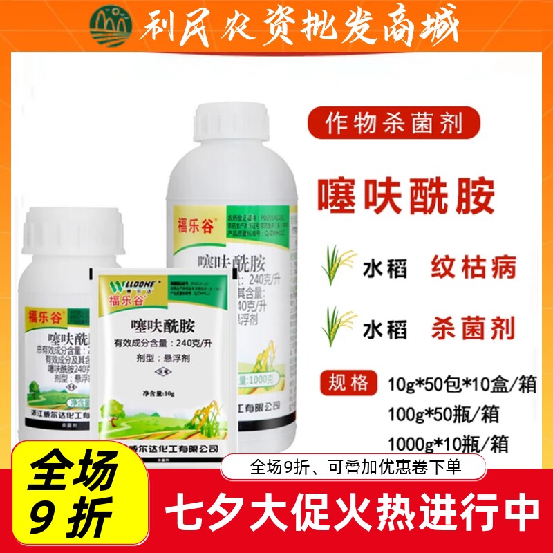 威尔达福乐谷24%噻呋酰胺