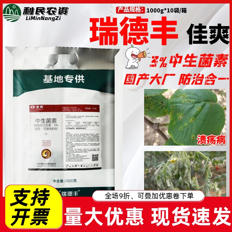 瑞德丰 佳爽 3%中生菌素猕猴桃溃疡病番茄青枯病农药杀菌剂
