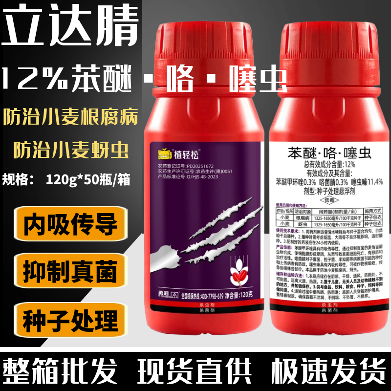 12%苯醚·咯·噻虫嗪小麦专用拌种剂种子处理悬浮剂防病防虫种衣