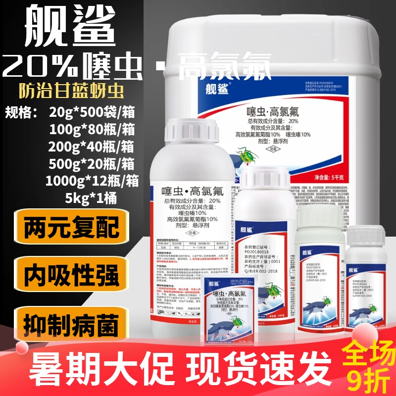 勇冠舰鲨20%噻虫高氯氟噻虫嗪高效氯氟氰菊酯农药杀虫剂甘蓝蚜虫