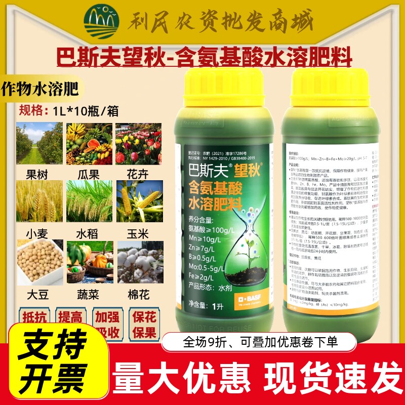 德国巴斯夫望秋含氨基酸水溶肥
