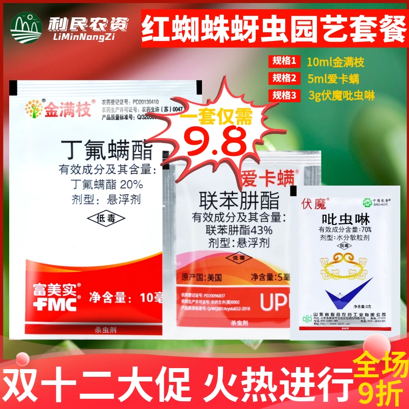 金满枝爱卡螨 红白蜘蛛卵螨家庭园艺花卉多肉月季农药杀螨剂包邮