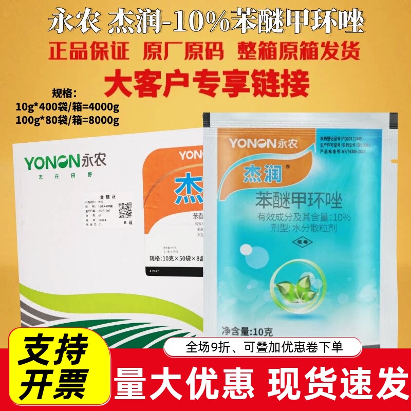 永农杰润 10%苯醚甲环唑黑星病苦瓜白粉病西瓜炭疽病农药杀菌剂