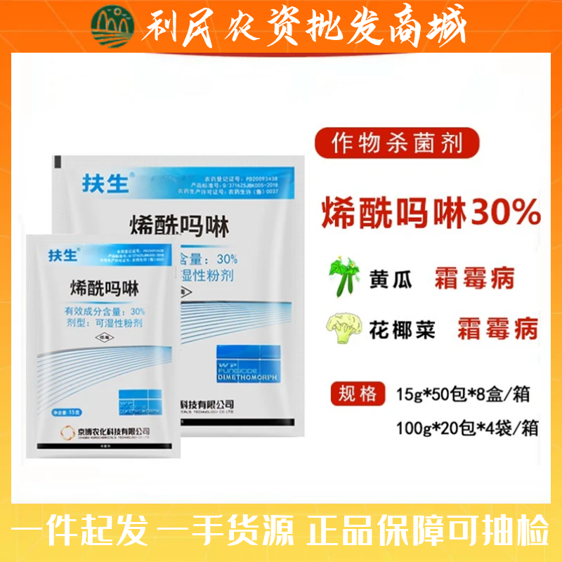 京博扶生 30%烯酰吗啉黄瓜霜霉病 早晚疫病 防效 治疗 农药杀菌剂