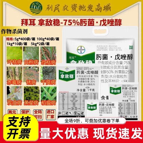 拜耳 拿敌稳75%肟菌戊唑醇 肟菌酯叶枯病黑星病稻瘟病农药杀菌剂