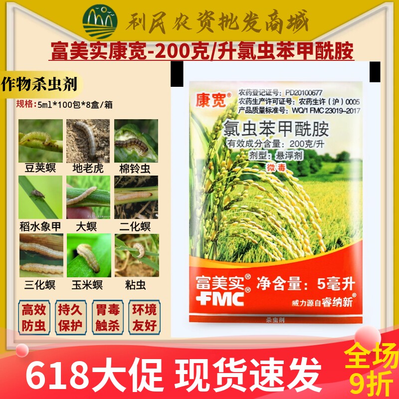 康宽水稻蔬菜农药氯虫苯甲酰胺