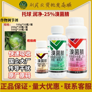 托球炭特灵润净 25%溴菌腈苹果葡萄草莓梨炭疽疮痂病农药杀菌剂