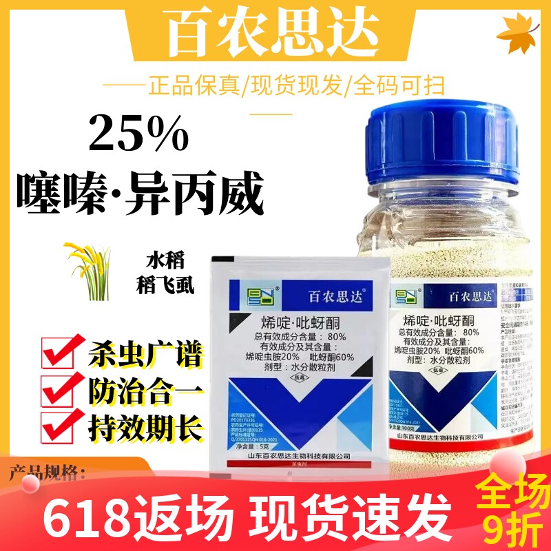 百农思达80%烯啶·吡蚜酮