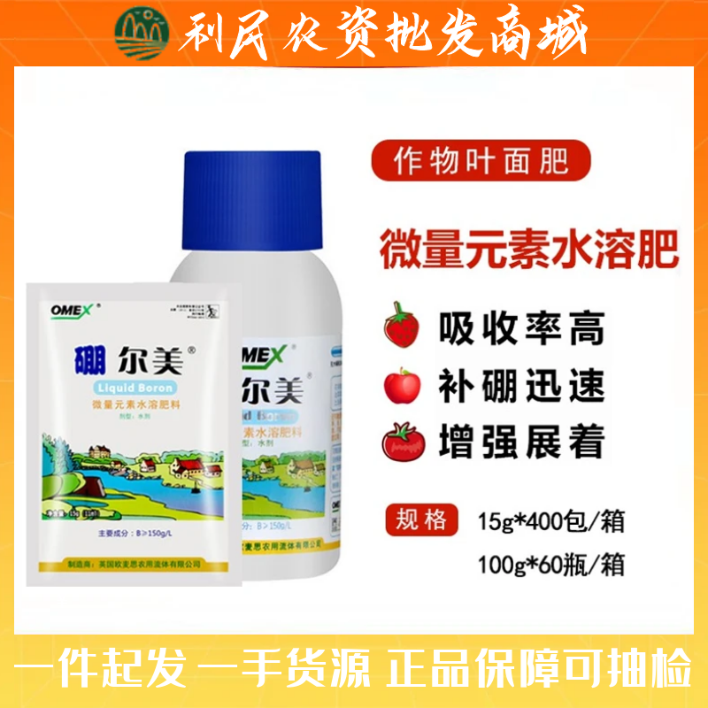英国欧麦斯150克/升硼尔美高效有机流体硼进口叶面肥硼肥15g