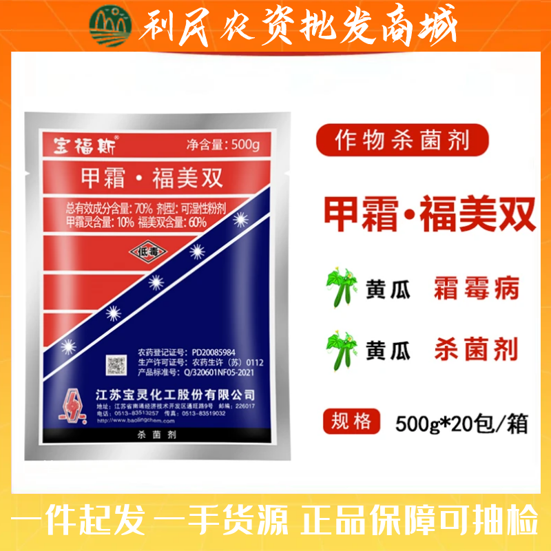 宝灵宝福斯 甲霜灵福美双 内吸保护杀菌剂霜霉病疫病 杀菌剂500g
