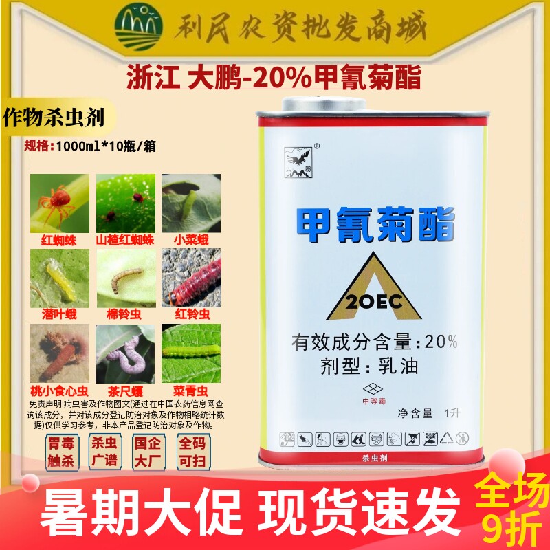 大鹏20%甲氰菊酯柑橘红蜘蛛