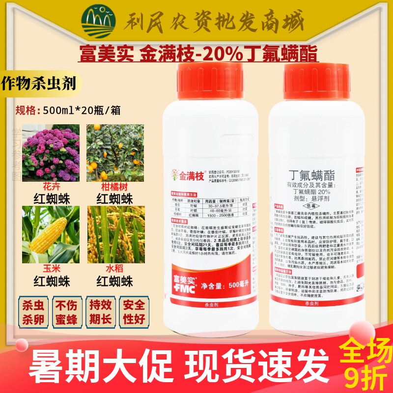 金满枝富美实丁氟螨酯柑橘草莓蔬菜专杀红蜘蛛进口农药杀虫杀螨剂