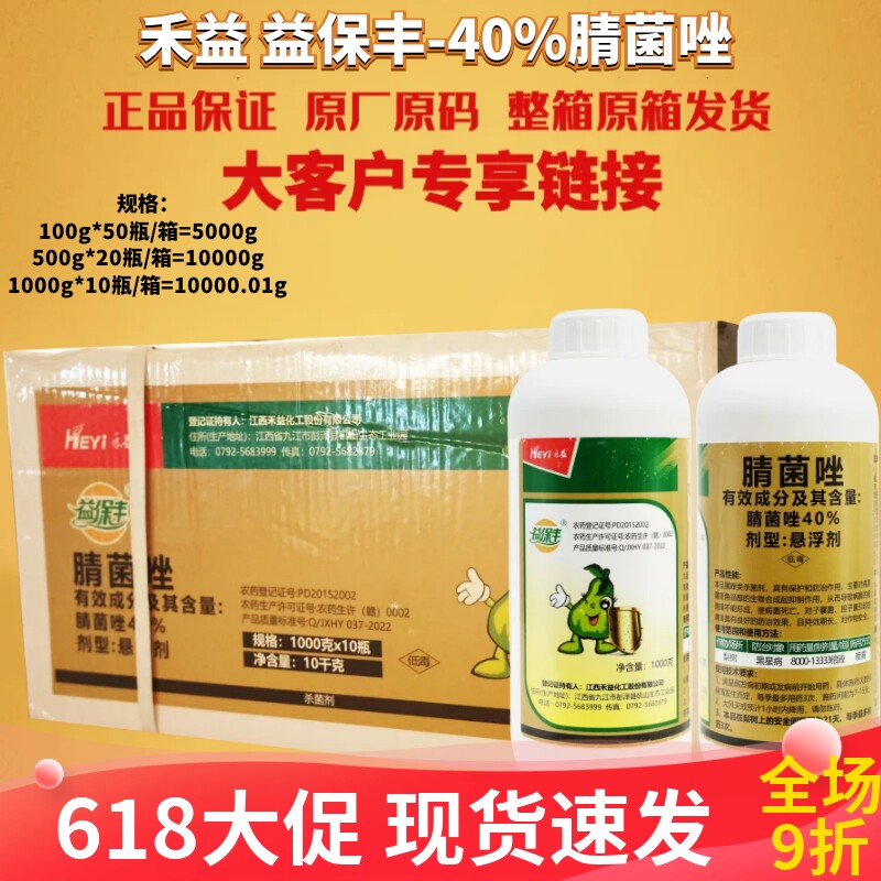 江西禾益 益保丰 40%腈菌唑 悬浮剂梨树果树黑星病农药杀菌剂