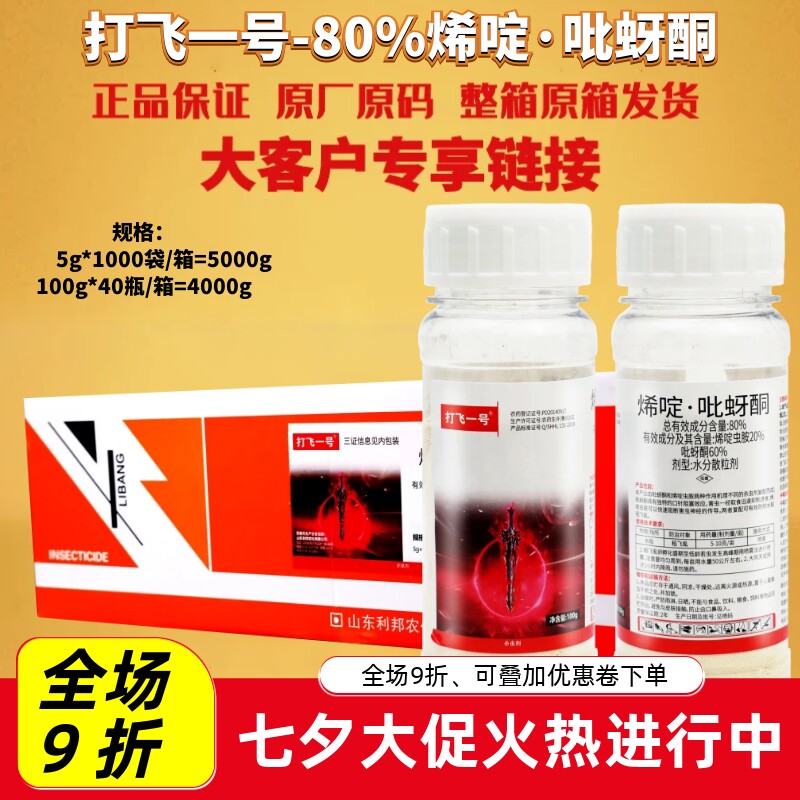 利邦打飞一号80%烯啶吡蚜酮 烯啶虫胺 稻飞虱水稻农药杀虫剂