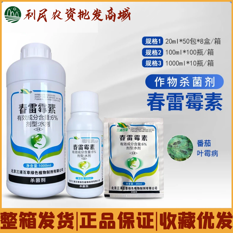 三浦百草6%春雷霉素 番茄叶霉病溃疡青枯软腐病农药杀菌剂