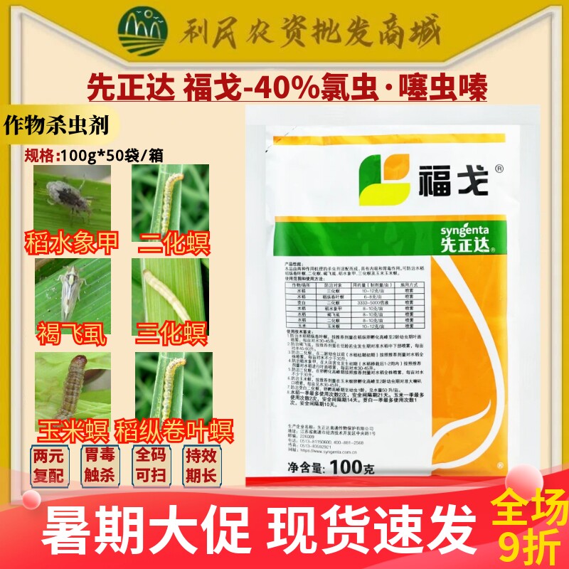 先正达 福戈 40%氯虫噻虫嗪 水稻二化螟玉米螟褐飞虱杀虫剂农药