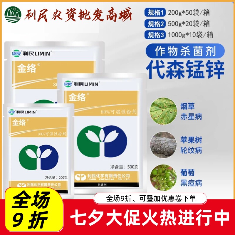 江苏利民金络代森锰锌80%