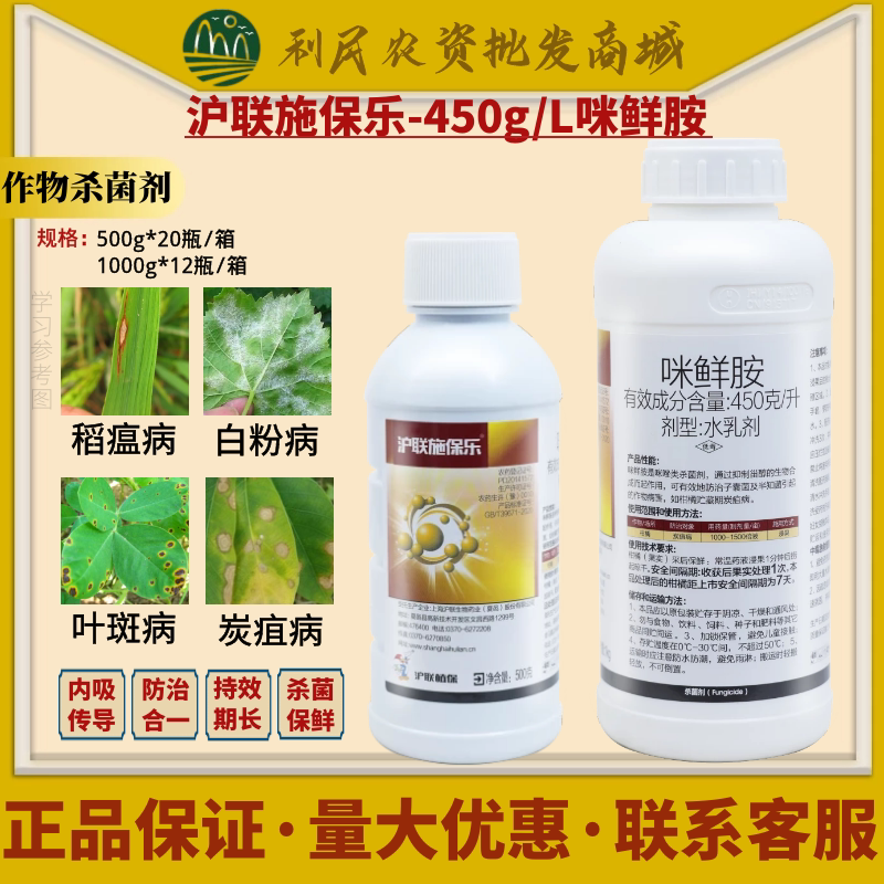 45%咪鲜胺 沪联 施保乐 柑橘炭疽病稻瘟病青枯杀菌保鲜农药杀菌剂