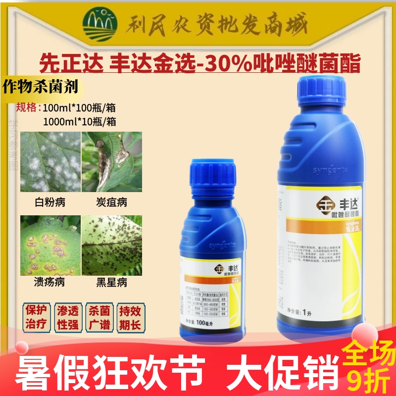先正达丰达金选30%吡唑醚菌酯 苹果柑橘树炭疽病白粉病农药杀菌剂