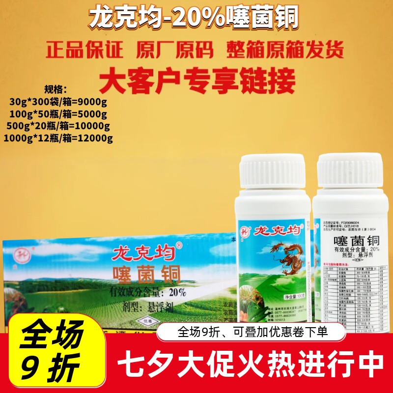整箱 龙克均20%噻菌铜果蔬软腐病青枯病枯萎病细菌性角斑病杀菌剂