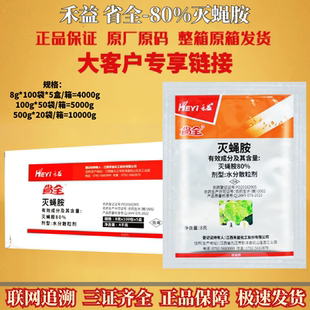 整箱 禾益 省全80%灭蝇胺平菇菇蝇黄瓜美洲斑潜蝇杀虫剂农药
