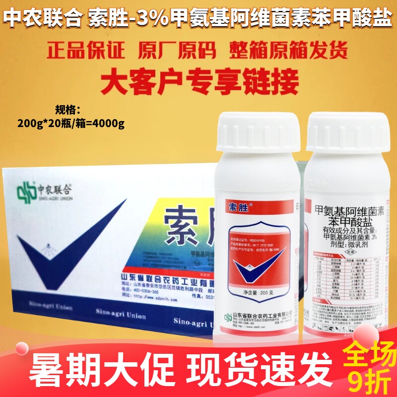 整箱发货索胜 3%甲氨基阿维菌素苯甲酸盐甲维盐小菜蛾农药杀虫剂