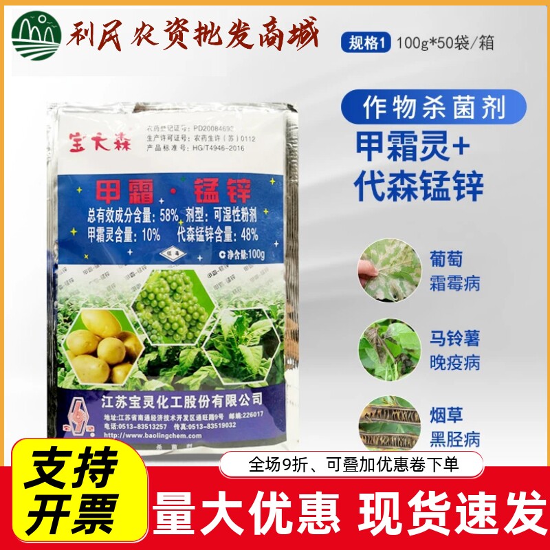 江苏宝灵宝大森58%甲霜锰锌