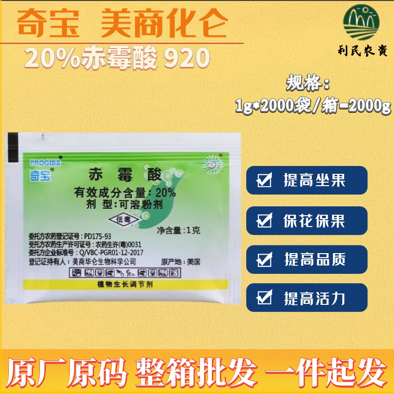 美国奇宝20%赤霉酸920生长调节剂葡萄柑橘枣树水稻赤霉素农药1g